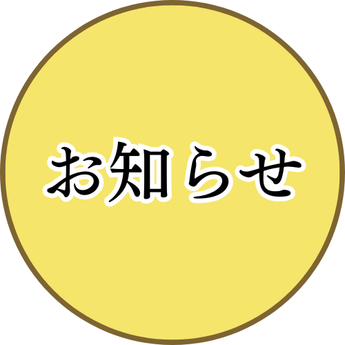 お知らせ