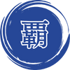 覇の湯