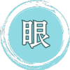 眼アイコン