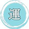 運アイコン